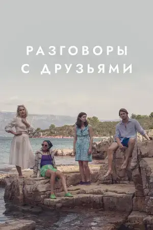 Разговоры с друзьями онлайн